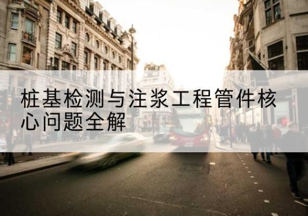 邻水声测管常用规格有哪些？-桩基检测与注浆工程管件核心问题全解